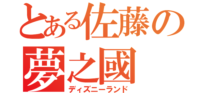 とある佐藤の夢之國（ディズニーランド）