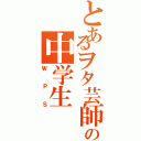 とあるヲタ芸師５人の中学生（ＷＰＳ）