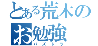 とある荒木のお勉強（パズドラ）