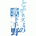 とあるネズミの歌下手野郎（アツシ）