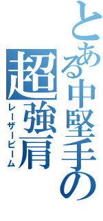 とある中堅手の超強肩（レーザービーム）