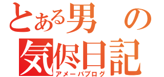 とある男の気侭日記（アメーバブログ）