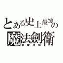 とある史上最矮の魔法劍衛（鬼牌伊耶）