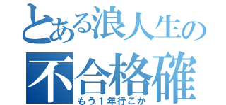 とある浪人生の不合格確定（もう１年行こか）