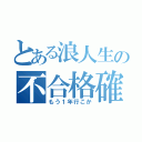 とある浪人生の不合格確定（もう１年行こか）