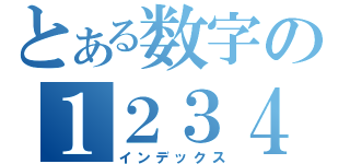 とある数字の１２３４５６７（インデックス）