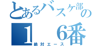 とあるバスケ部の１　６番（絶対エース）