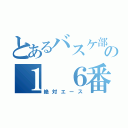 とあるバスケ部の１　６番（絶対エース）