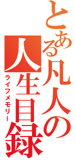 とある凡人の人生目録（ライフメモリー）