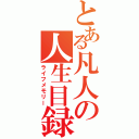 とある凡人の人生目録（ライフメモリー）