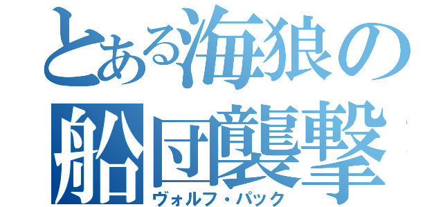 とある海狼の船団襲撃（ヴォルフ・パック）