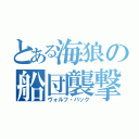 とある海狼の船団襲撃（ヴォルフ・パック）