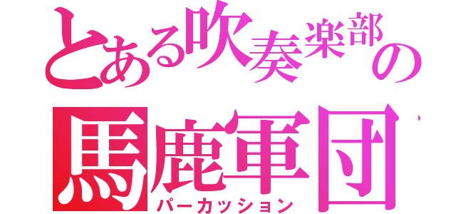 とある吹奏楽部の馬鹿軍団（パーカッション）