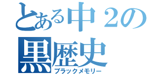 とある中２の黒歴史（ブラックメモリー）