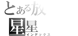 とある放羊の星星（インデックス）