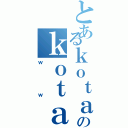 とあるｋｏｔａｃｐｕのｋｏｔａｃｐｕ（ｗｗ）