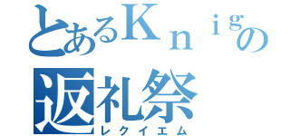 とあるＫｎｉｇｈｔｓの返礼祭（レクイエム）