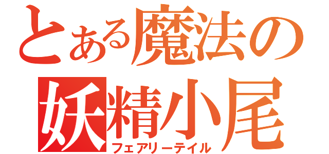 とある魔法の妖精小尾（フェアリーテイル）