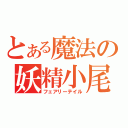 とある魔法の妖精小尾（フェアリーテイル）