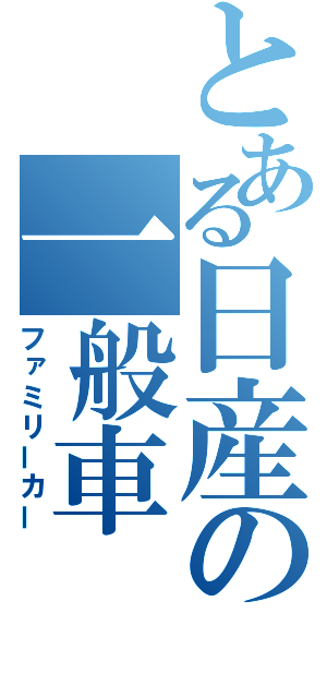 とある日産の一般車（ファミリーカー）