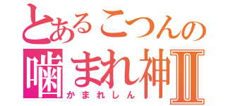 とあるこつんの噛まれ神Ⅱ（かまれしん）