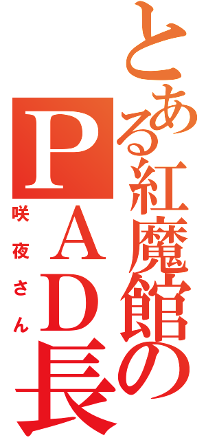 とある紅魔館のＰＡＤ長（咲夜さん）