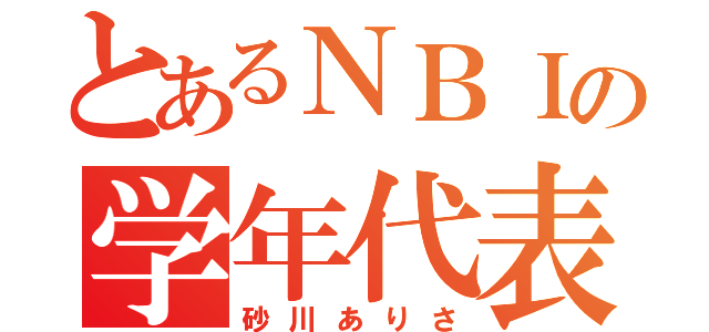 とあるＮＢＩの学年代表（砂川ありさ）