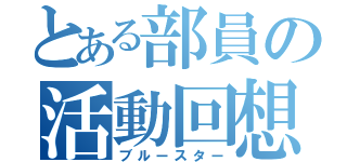 とある部員の活動回想（ブルースター）