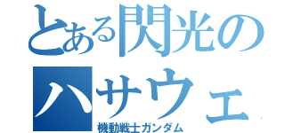 とある閃光のハサウェイ（機動戦士ガンダム）