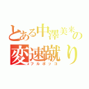 とある中澤美来の変速蹴り（フルボッコ）