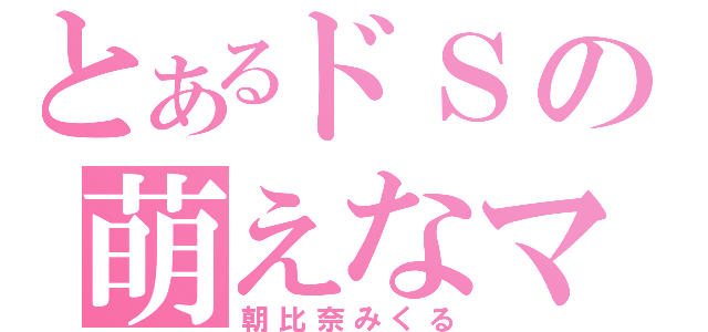 とあるドＳの萌えなマスコット（朝比奈みくる）