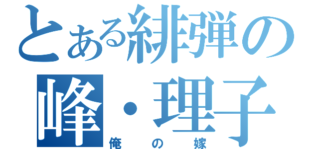 とある緋弾の峰・理子・リュパン４世（俺の嫁）