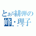 とある緋弾の峰・理子・リュパン４世（俺の嫁）