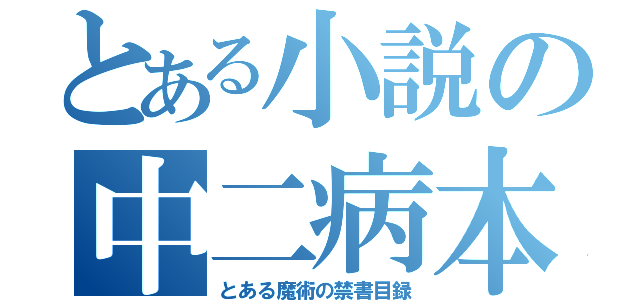 とある小説の中二病本（とある魔術の禁書目録）