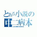 とある小説の中二病本（とある魔術の禁書目録）