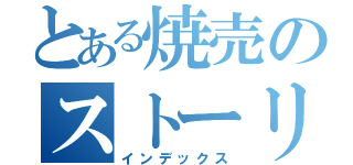 とある焼売のストーリ（インデックス）