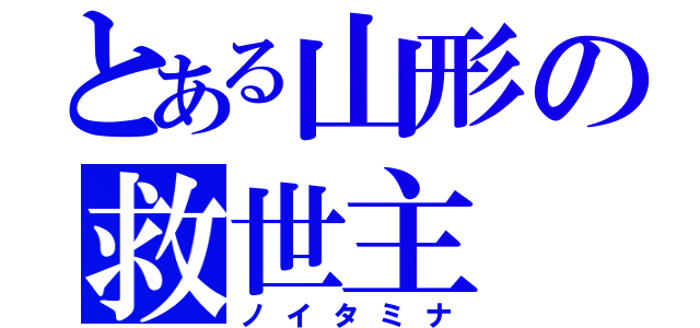 とある山形の救世主（ノイタミナ）