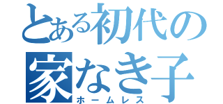 とある初代の家なき子（ホームレス）