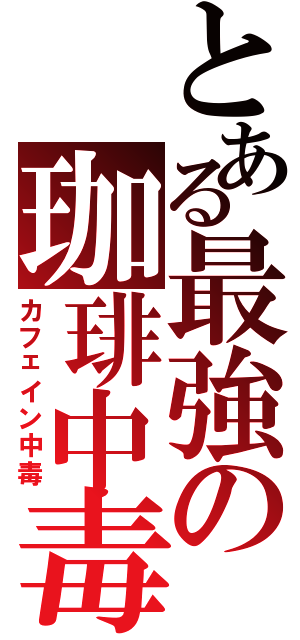 とある最強の珈琲中毒Ⅱ（カフェイン中毒）