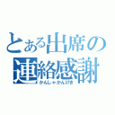 とある出席の連絡感謝（かんしゃかんげき）