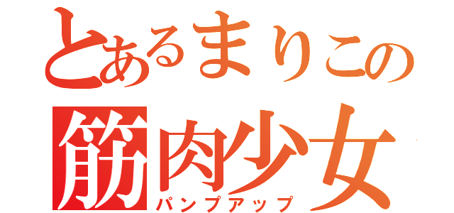 とあるまりこの筋肉少女（パンプアップ）