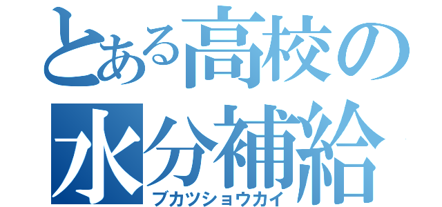 とある高校の水分補給（ブカツショウカイ）