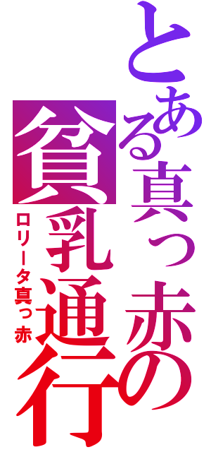 とある真っ赤の貧乳通行（ロリータ真っ赤）