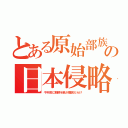 とある原始部族の日本侵略（千年前に朝鮮半島が難民だらけ）