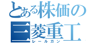 とある株価の三菱重工（レールガン）