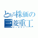 とある株価の三菱重工（レールガン）