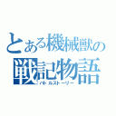 とある機械獣の戦記物語（バトルストーリー）