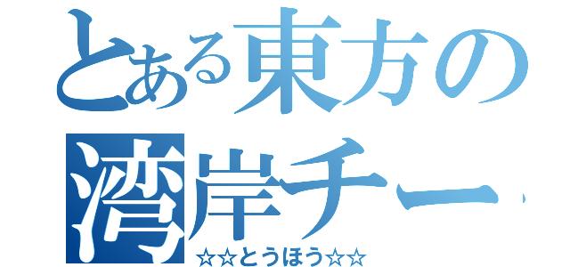 とある東方の湾岸チーム（☆☆とうほう☆☆）