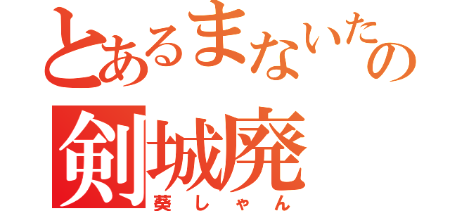 とあるまないたの剣城廃（葵しゃん）