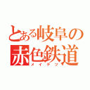 とある岐阜の赤色鉄道（メイテツ）